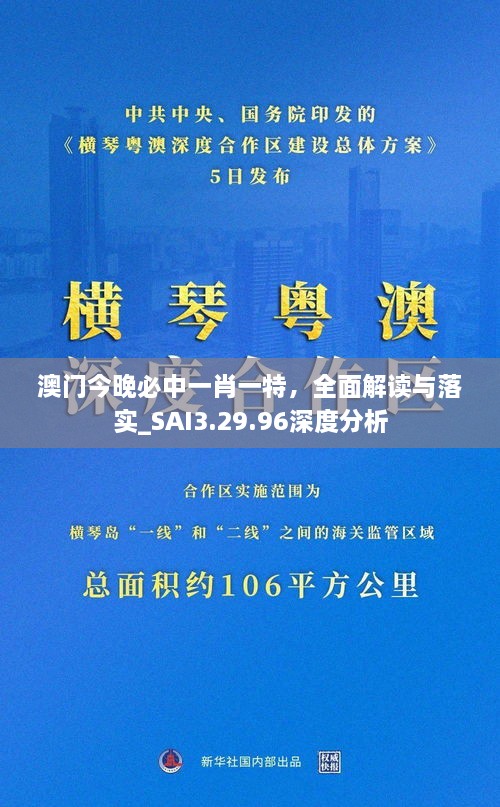 澳门今晚必中一肖一特，全面解读与落实_SAI3.29.96深度分析