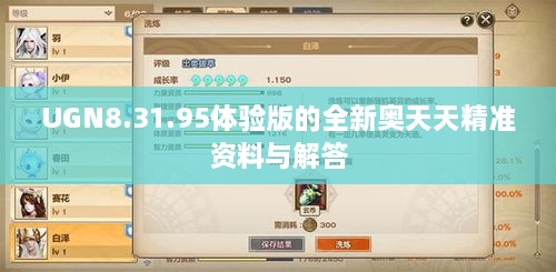 UGN8.31.95体验版的全新奥天天精准资料与解答