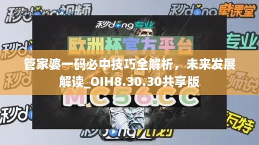 管家婆一码必中技巧全解析，未来发展解读_OIH8.30.30共享版