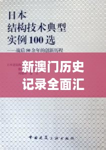 新澳门历史记录全面汇编及创新措施解析_TRA6.22.25版本更新