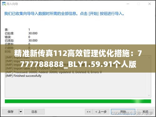 精准新传真112高效管理优化措施：7777788888_BLY1.59.91个人版