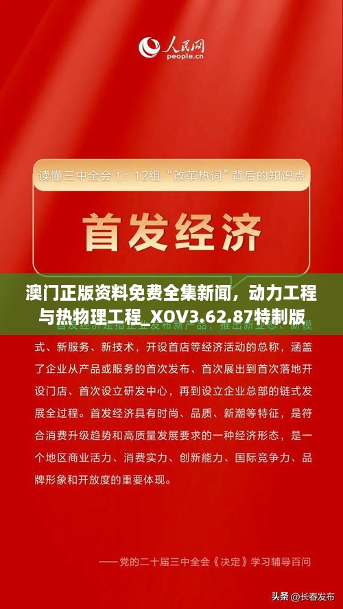 澳门正版资料免费全集新闻，动力工程与热物理工程_XOV3.62.87特制版