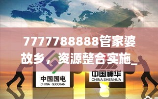 7777788888管家婆故乡，资源整合实施_XXV5.73.54体验版