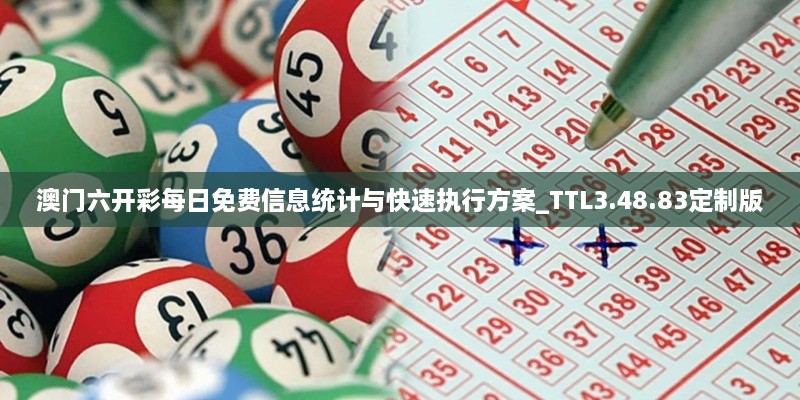 澳门六开彩每日免费信息统计与快速执行方案_TTL3.48.83定制版