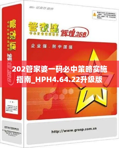 202管家婆一码必中策略实施指南_HPH4.64.22升级版