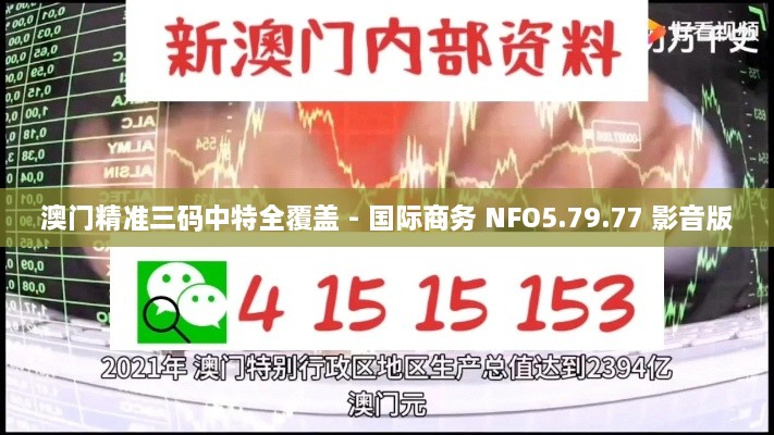 澳门精准三码中特全覆盖 - 国际商务 NFO5.79.77 影音版