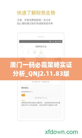 澳门一码必赢策略实证分析_QNJ2.11.83版