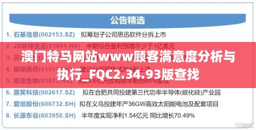 澳门特马网站www顾客满意度分析与执行_FQC2.34.93版查找