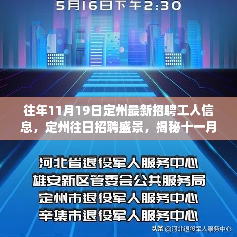 揭秘定州往日招聘盛景，历年11月19日最新工人招聘信息风云变迁。