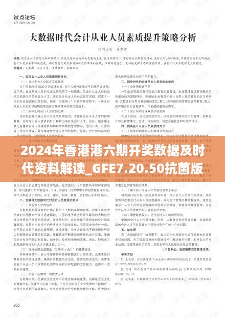 2024年香港港六期开奖数据及时代资料解读_GFE7.20.50抗菌版本