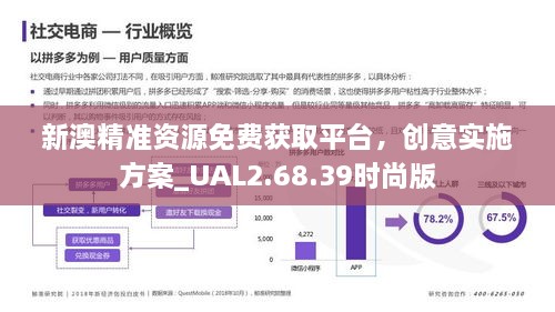 新澳精准资源免费获取平台，创意实施方案_UAL2.68.39时尚版