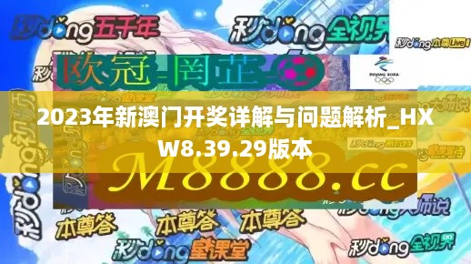 2023年新澳门开奖详解与问题解析_HXW8.39.29版本