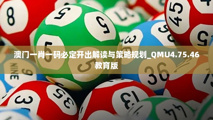 澳门一肖一码必定开出解读与策略规划_QMU4.75.46教育版