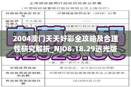 2004澳门天天好彩全攻略及合理性研究解析_NJO8.18.29远光版