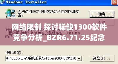 网络限制 探讨稀缺1300软件竞争分析_BZR6.71.25纪念版