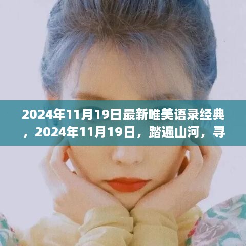 2024年11月19日踏遍山河的心灵语录，寻找内心的桃花源