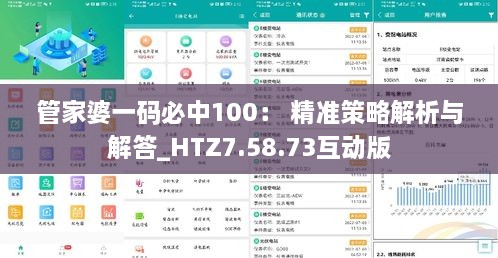 管家婆一码必中100： 精准策略解析与解答_HTZ7.58.73互动版