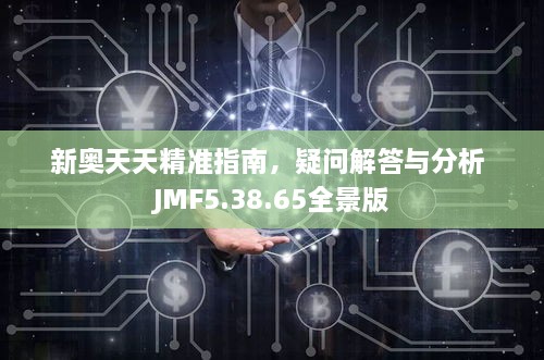 新奥天天精准指南，疑问解答与分析 JMF5.38.65全景版