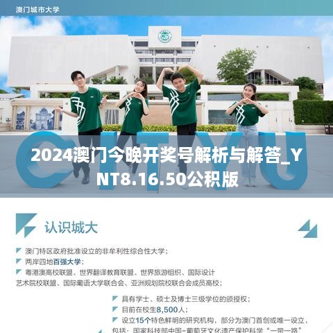 2024澳门今晚开奖号解析与解答_YNT8.16.50公积版