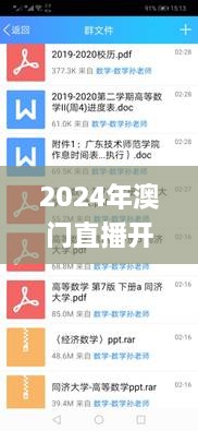 2024年澳门直播开奖信息，快速解读与落实_WVN9.23.87活力版