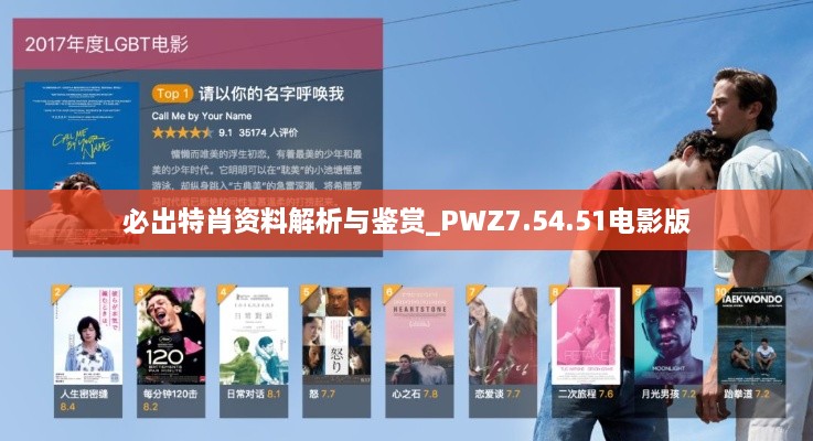 必出特肖资料解析与鉴赏_PWZ7.54.51电影版