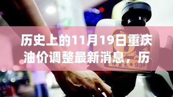 历史上的11月19日重庆油价调整动态与深度解析