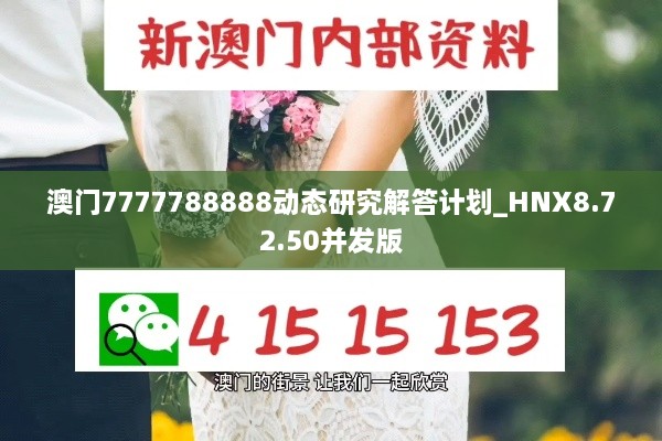 澳门7777788888动态研究解答计划_HNX8.72.50并发版