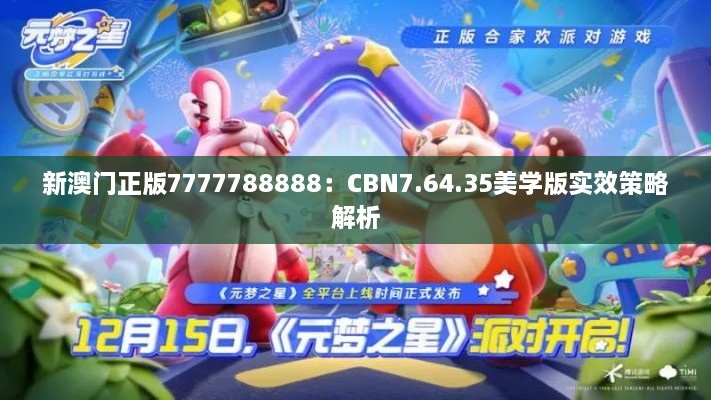 新澳门正版7777788888：CBN7.64.35美学版实效策略解析