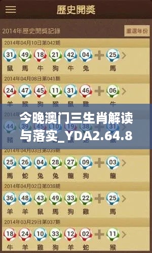 今晚澳门三生肖解读与落实_YDA2.64.83娱乐场