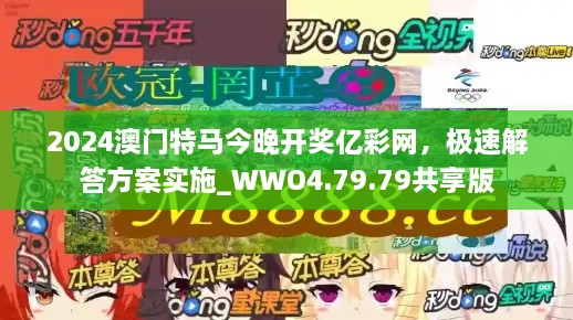 2024澳门特马今晚开奖亿彩网，极速解答方案实施_WWO4.79.79共享版