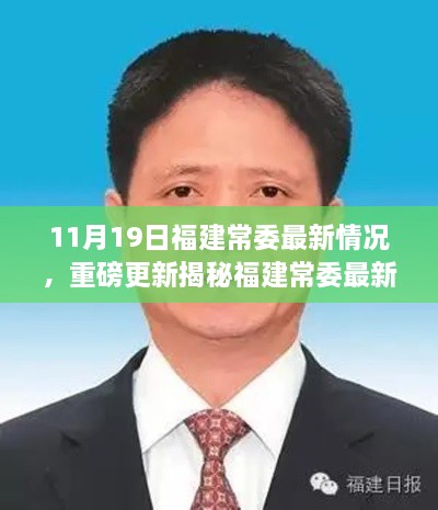 揭秘福建常委最新动态，11月19日决策与展望