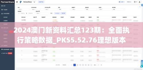 2024澳门新资料汇总123期：全面执行策略数据_PKS5.52.76理想版本