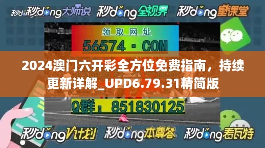 2024澳门六开彩全方位免费指南，持续更新详解_UPD6.79.31精简版