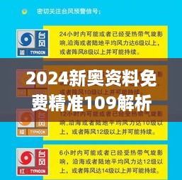 2024新奥资料免费精准109解析与解答指南_XPA4.13.44网红版