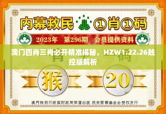 澳门四肖三肖必开精准揭秘，HZW1.22.26触控版解析