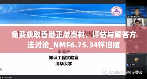 免费获取香港正版资料，评估与解答方法讨论_NMF6.75.34怀旧版