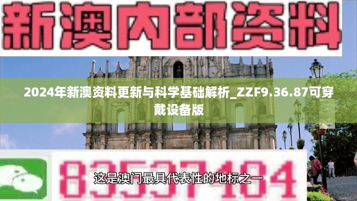 2024年新澳资料更新与科学基础解析_ZZF9.36.87可穿戴设备版