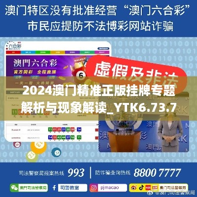 2024澳门精准正版挂牌专题解析与现象解读_YTK6.73.72共享版