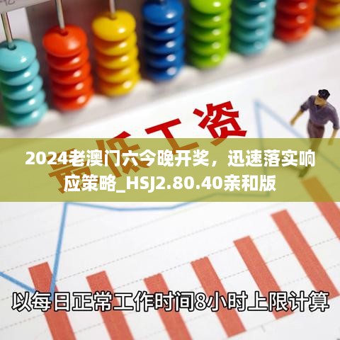 2024老澳门六今晚开奖，迅速落实响应策略_HSJ2.80.40亲和版