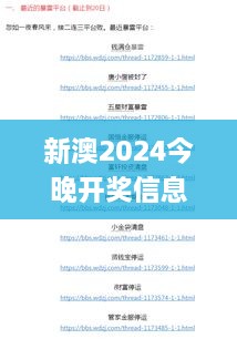 新澳2024今晚开奖信息123，迭代分析与解答方案_URR8.50.59科技版