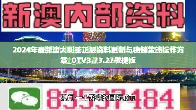 2024年最新澳大利亚正版资料更新与稳健策略操作方案_OTV3.73.27敏捷版