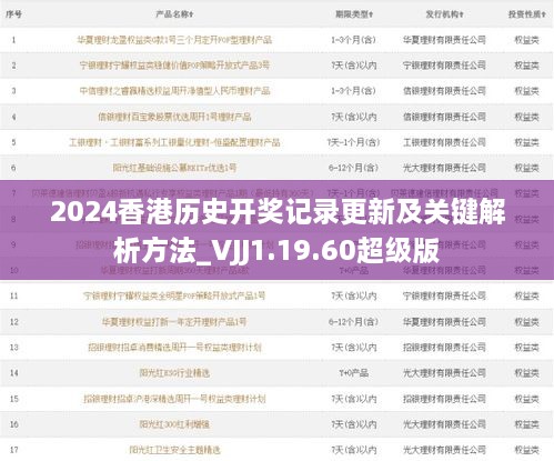 2024香港历史开奖记录更新及关键解析方法_VJJ1.19.60超级版