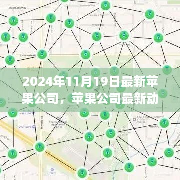 苹果公司最新动态解析与未来科技展望，2024年展望报告发布在即