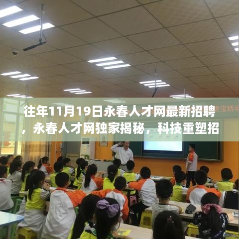 永春人才网独家揭秘，科技重塑招聘体验，引领职场新潮流之最新招聘信息速递