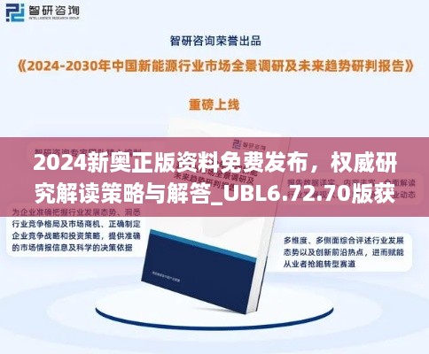 2024新奥正版资料免费发布，权威研究解读策略与解答_UBL6.72.70版获取