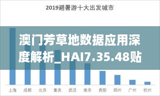 澳门芳草地数据应用深度解析_HAI7.35.48贴心版