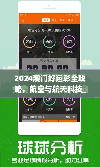 2024澳门好运彩全攻略，航空与航天科技_PPZ8.50.98精华版