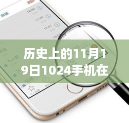 历史上的11月19日，手机技术里程碑与最新动态探索