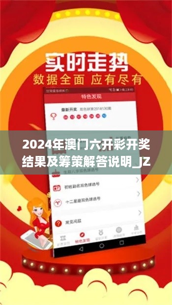 2024年澳门六开彩开奖结果及筹策解答说明_JZL6.64.75精装版