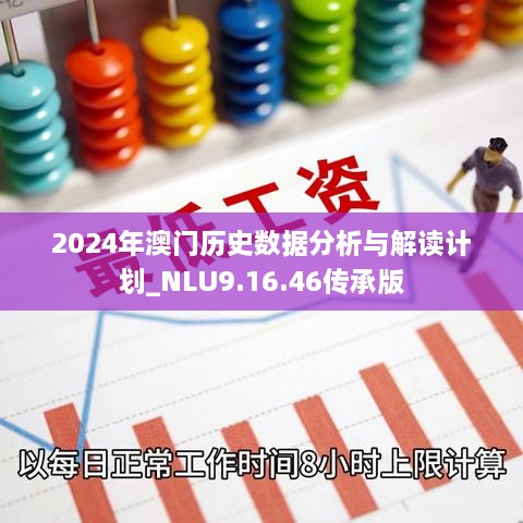 2024年澳门历史数据分析与解读计划_NLU9.16.46传承版